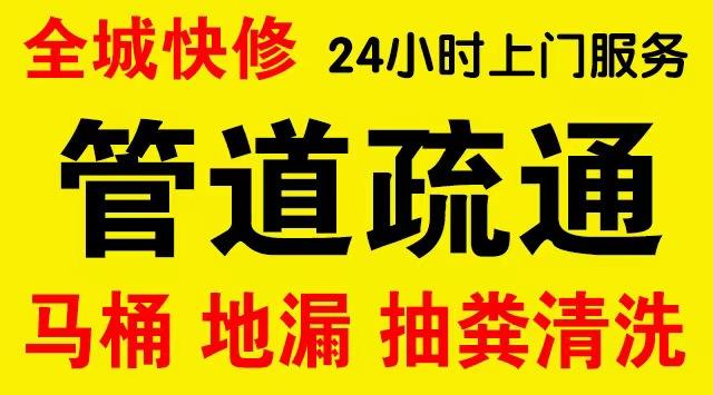 平桥区厨房菜盆/厕所马桶下水管道堵塞,地漏反水疏通电话厨卫管道维修